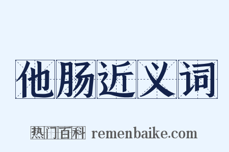 他肠近义词是什么意思的图片
